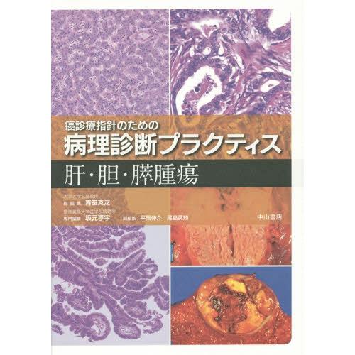 【送料無料】[本/雑誌]/肝・胆・膵腫瘍 (癌診療指針のための病理診断プラクティス)/坂元亨宇/専門...