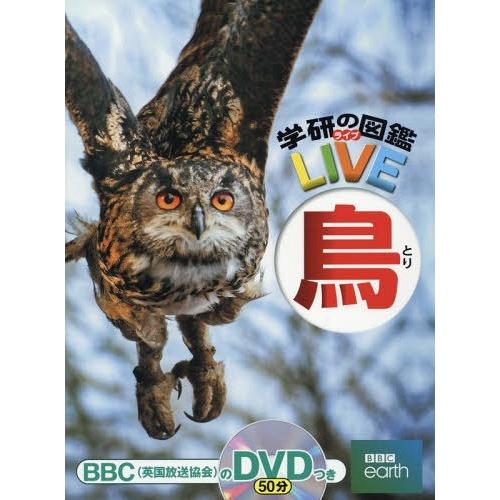 [本/雑誌]/鳥 DVD付き (学研の図鑑LIVE)/小宮輝之/監修・著