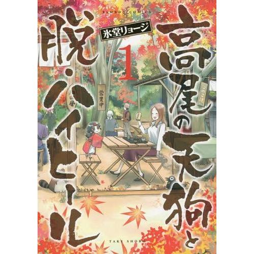 [本/雑誌]/高尾の天狗と脱・ハイヒール 1 (バンブーコミックス)/氷堂リョージ/著(コミックス)