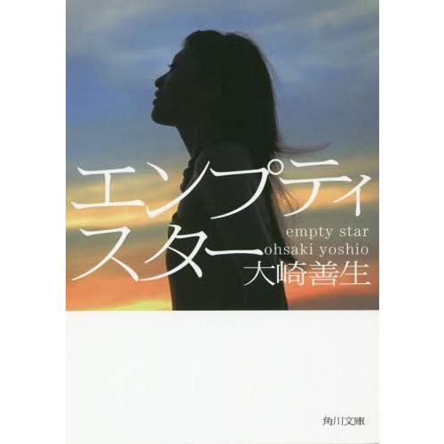 [本/雑誌]/エンプティスター (角川文庫)/大崎善生/〔著〕(文庫)