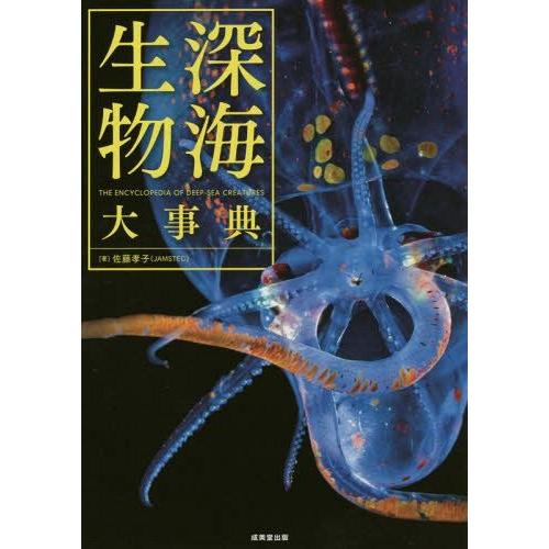 [本/雑誌]/深海生物大事典/佐藤孝子/著