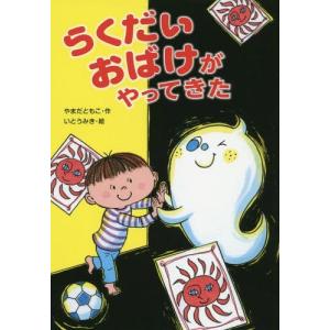 [本/雑誌]/らくだいおばけがやってきた/やまだともこ/作
