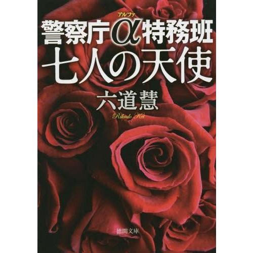 [本/雑誌]/七人の天使 警察庁α特務班 (徳間文庫)/六道慧/著(文庫)