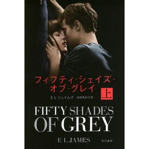 [本/雑誌]/フィフティ・シェイズ・オブ・グレイ 上 / 原タイトル:FIFTY SHADES OF...