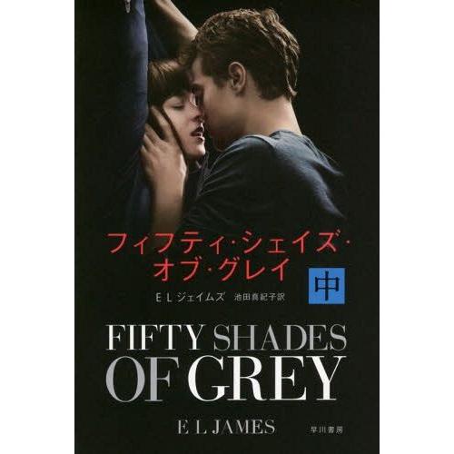 [本/雑誌]/フィフティ・シェイズ・オブ・グレイ 中 / 原タイトル:FIFTY SHADES OF...