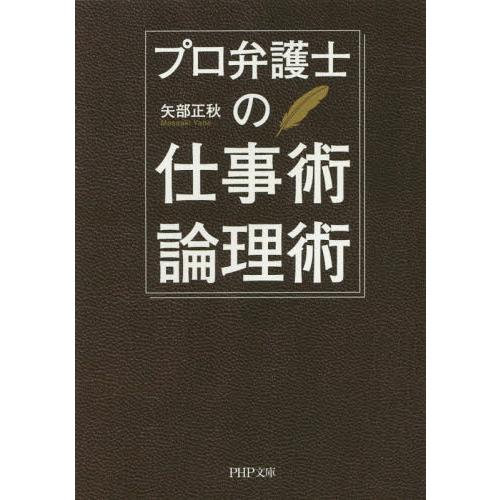 [本/雑誌]/プロ弁護士の仕事術・論理術 (PHP文庫)/矢部正秋/著(文庫)