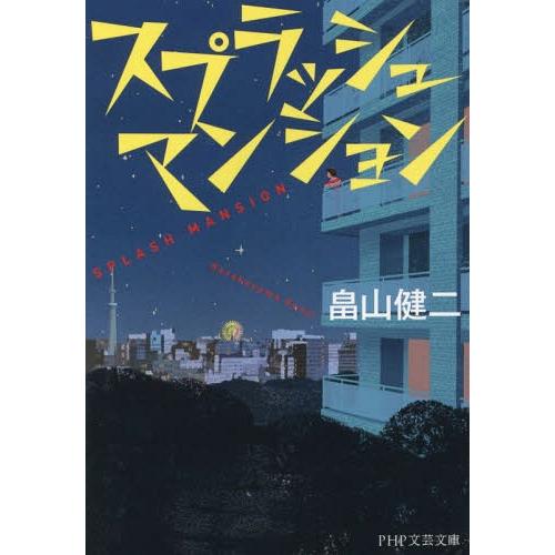 [本/雑誌]/スプラッシュマンション (PHP文芸文庫)/畠山健二/著(文庫)