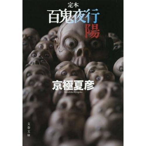 [本/雑誌]/百鬼夜行 定本 陽 (文春文庫)/京極夏彦/著(文庫)