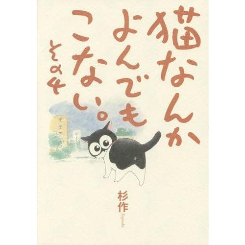 [本/雑誌]/猫なんかよんでもこない。 その4/杉作/著