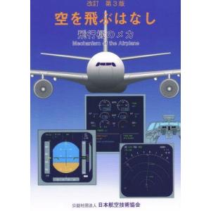 [本/雑誌]/空を飛ぶはなし 飛行機のメカ 第3版/中村寛治/著