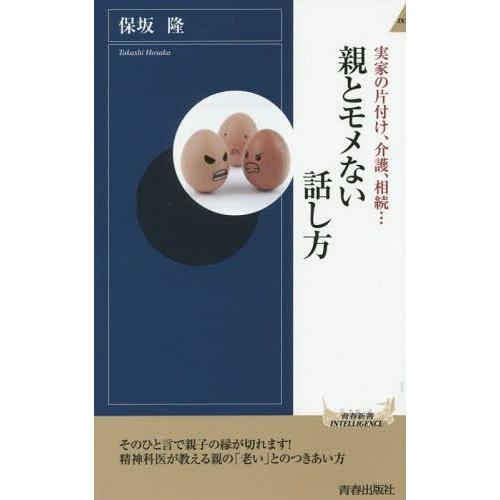 [本/雑誌]/実家の片付け、介護、相続...親とモメない話し方 (青春新書INTELLIGENCE)...