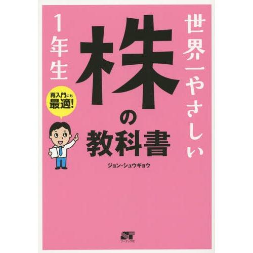 [本/雑誌]/世界一やさしい株の教科書 1年生 再入門にも最適!/ジョンシュウギョウ/著