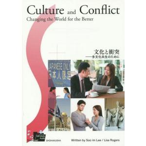 【送料無料】[本/雑誌]/文化と衝突-多文化共生のために/S.I.リ著 L.ロジャース/著