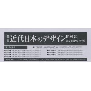 【送料無料】[本/雑誌]/叢書・近代日本のデザイン 昭和篇 復刻 第7回配本 7巻セット/森仁史/ほか監修