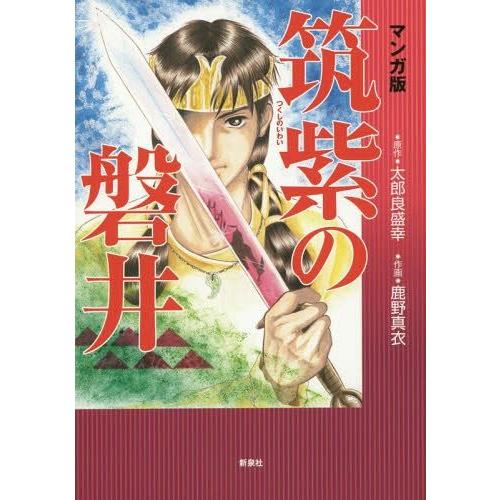 [本/雑誌]/筑紫の磐井 マンガ版/太郎良盛幸/原作 鹿野真衣/作画