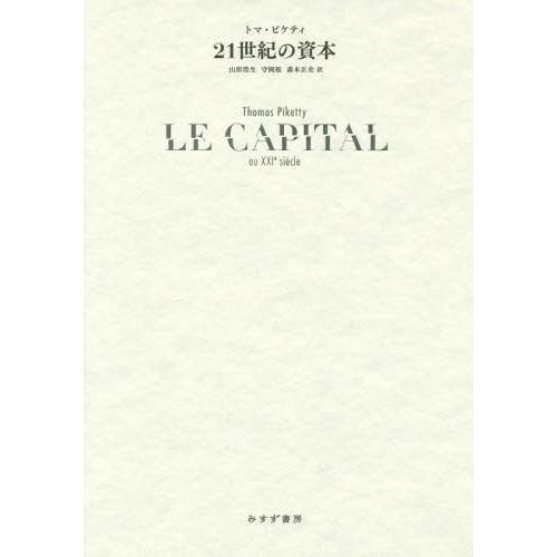 【送料無料】[本/雑誌]/21世紀の資本 / 原タイトル:LE CAPITAL AU XXIe SI...