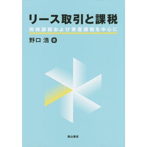 【送料無料】[本/雑誌]/リース取引と課税 所得課税および資産課税を中心に/野口浩/著