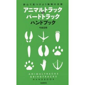 動物足跡図鑑の商品一覧 通販 Yahoo ショッピング