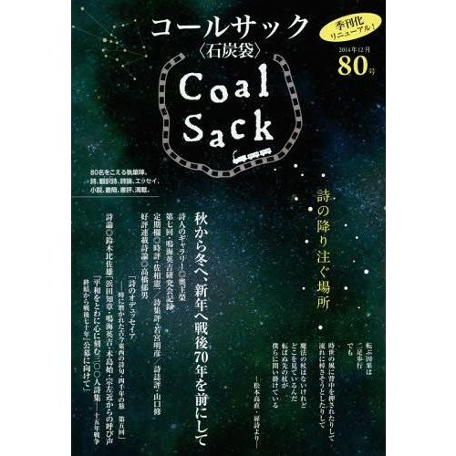 [本/雑誌]/COAL SACK 石炭袋 80号 詩の降り注ぐ場所/コールサック社