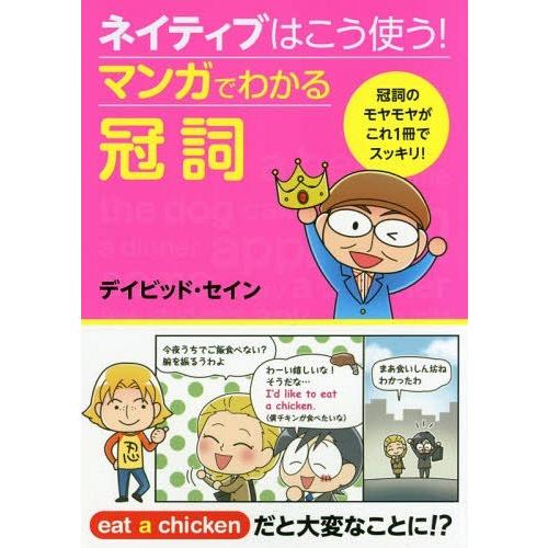 [本/雑誌]/ネイティブはこう使う!マンガでわかる冠詞/デイビッド・セイン/著