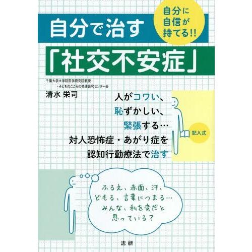 [本/雑誌]/自分で治す「社交不安症」 自分に自信が持てる!!/清水栄司/著