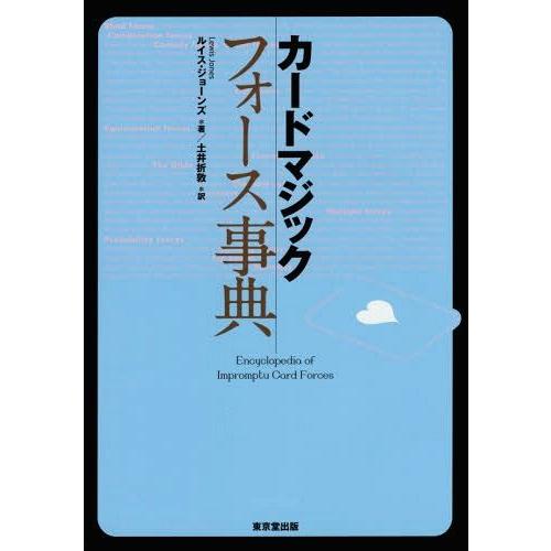 [本/雑誌]/カードマジックフォース事典 / 原タイトル:Encyclopedia of Impro...