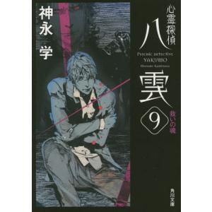 //心霊探偵八雲 9 /神永学/