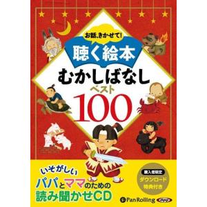 [本/雑誌]/[オーディオブックCD] お話、きかせて! 聴く絵本 むかしばなし ベスト100 [CD版]/パンローリング(CD)｜neowing