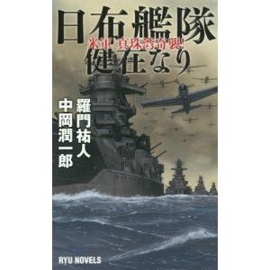 [本/雑誌]/日布艦隊健在なり 米軍、真珠湾奇襲! (RYU)/羅門祐人/著