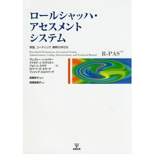 【送料無料】[本/雑誌]/ロールシャッハ・アセスメントシステム 実施 コーディング 解釈の手引き /...