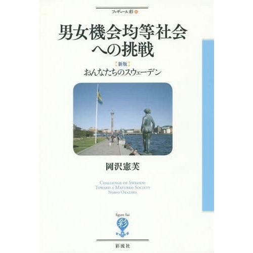 【送料無料】[本/雑誌]/男女機会均等社会への挑戦 おんなたちのスウェーデン (フィギュール彩)/岡...