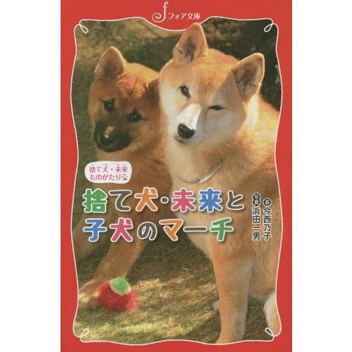 [本/雑誌]/捨て犬・未来と子犬のマーチ (フォア文庫 C263 捨て犬・未来ものがたり)/今西乃子...