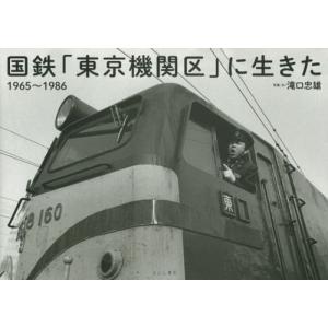[本/雑誌]/国鉄「東京機関区」に生きた 1965〜1986/滝口忠雄/写真・文