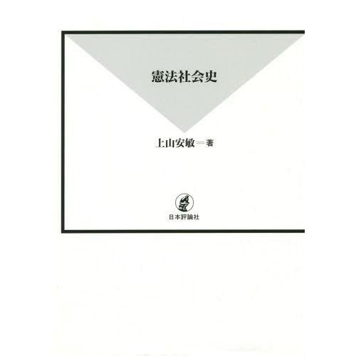 【送料無料】[本/雑誌]/憲法社会史/上山安敏/著