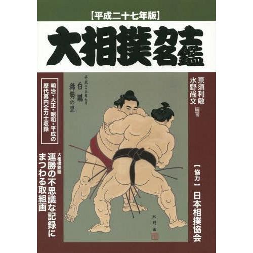 【送料無料】[本/雑誌]/大相撲力士名鑑 平成27年版/亰須利敏/編著 水野尚文/編著