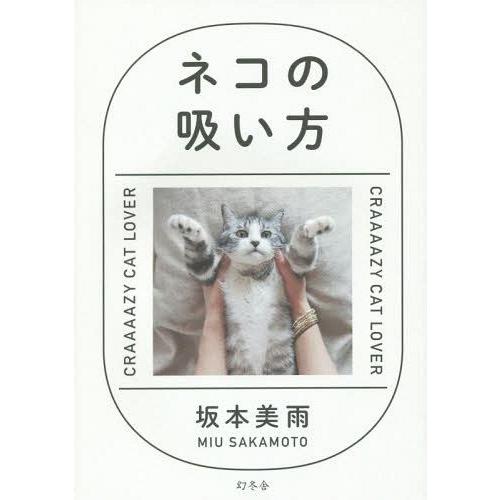 [本/雑誌]/ネコの吸い方 CRAAAAZY CAT LOVER/坂本美雨/著