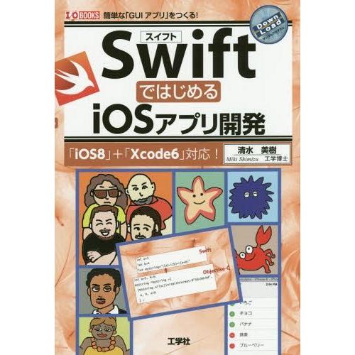 【送料無料】[本/雑誌]/SwiftではじめるiOSアプリ開発 簡単な「GUIアプリ」をつくる! (...