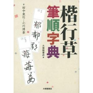 [本/雑誌]/楷行草筆順字典/田中東竹/書 小川博章/書 大修館書店/編