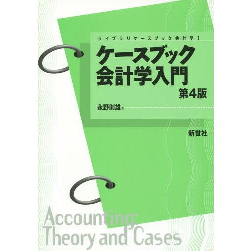 【送料無料】[本/雑誌]/ケースブック会計学入門 (ライブラリケースブック会計学)/永野則雄/著