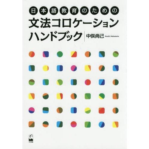 [本/雑誌]/日本語教育のための文法コロケーションハンドブック/中俣尚己/著