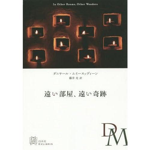 [本/雑誌]/遠い部屋、遠い奇跡 / 原タイトル:IN OTHER ROOMS OTHER WOND...