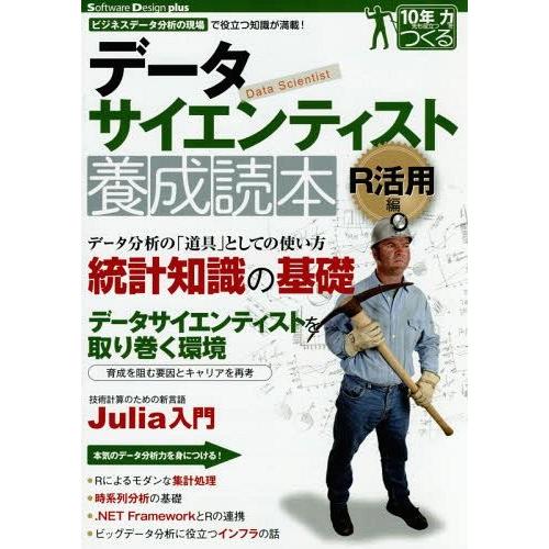 【送料無料】[本/雑誌]/データサイエンティスト養成読本 ビジネスデータ分析の現場で役立つ知識が満載...