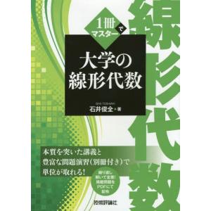 【送料無料】[本/雑誌]/1冊でマスター大学の線形代数/石井俊全/著