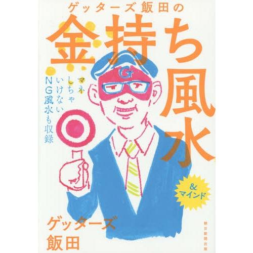 [本/雑誌]/ゲッターズ飯田の金持ち風水&amp;マインド/ゲッターズ飯田/著(単行本・ムック)