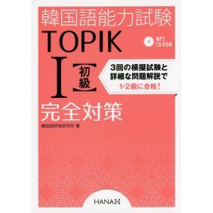 【送料無料】[本/雑誌]/韓国語能力試験TOPI...の商品画像