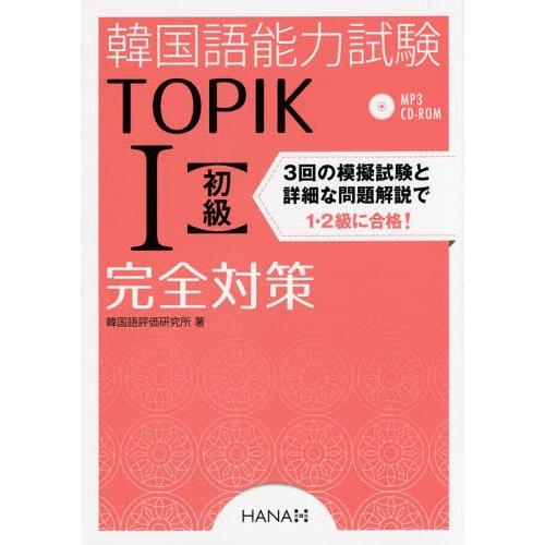【送料無料】[本/雑誌]/韓国語能力試験TOPIK1〈初級〉完全対策/韓国語評価研究所/著