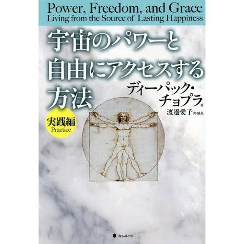 [本/雑誌]/宇宙のパワーと自由にアクセスする方法 実践編 / 原タイトル:Power Freedo...
