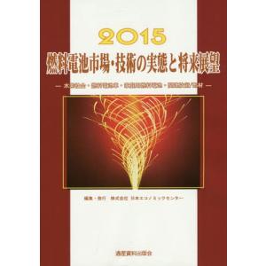 【送料無料】[本/雑誌]/燃料電池市場・技術の実態と将来展望 水素社会・燃料電池車・家庭用燃料電池・関連技術/部材 2015 (市場予測・スマートシリーズ 2〜F