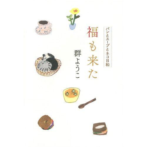 [本/雑誌]/福も来た (パンとスープとネコ日和)/群ようこ/〔著〕