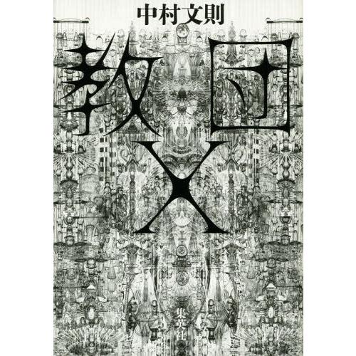 [本/雑誌]/教団X/中村文則/著